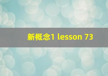 新概念1 lesson 73